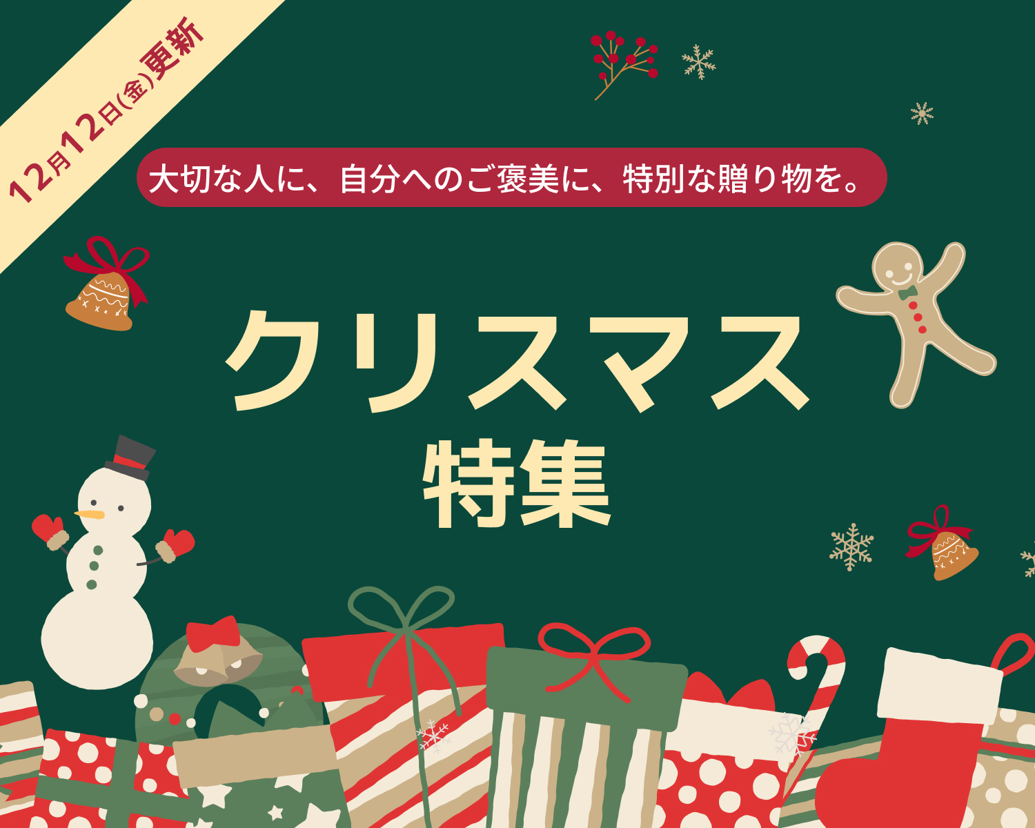 クリスマス特集