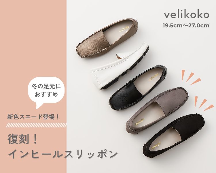 復刻！ヴェリココ人気アイテムのスリッポンに新色登場！