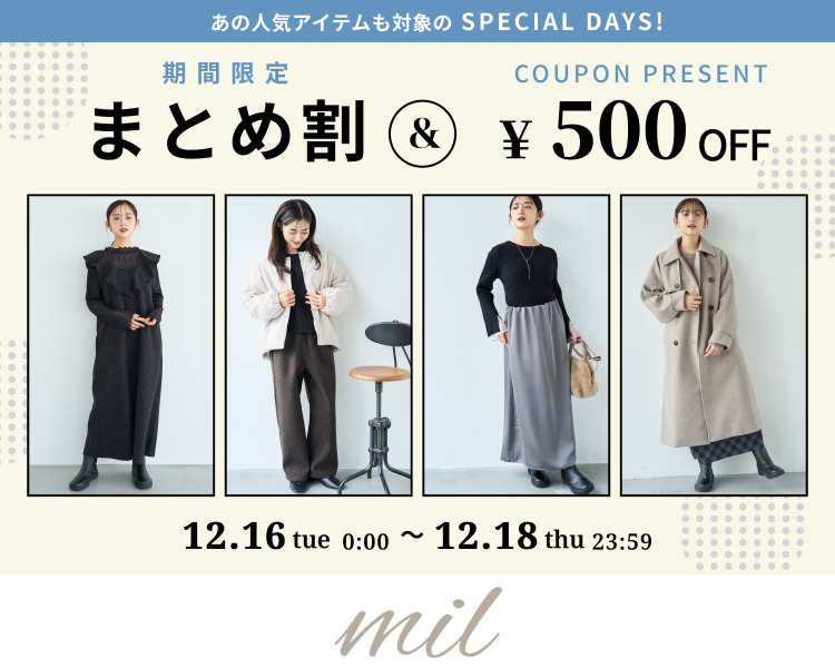 ミル　クーポン＆期間限定セール