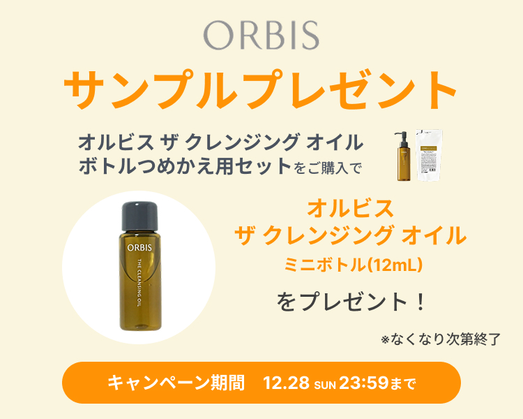 オルビスサンプルプレゼントキャンペーン