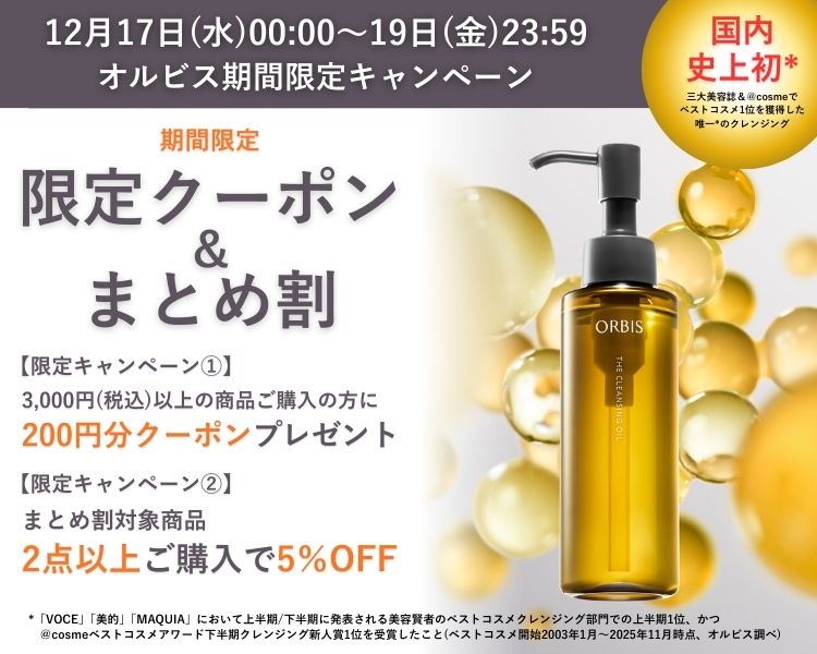 オルビス　クーポン＆まとめ割
