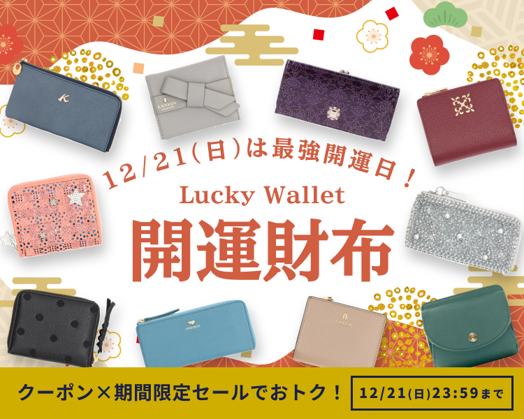 バッグ財布開運　クーポン＆期間限定セール