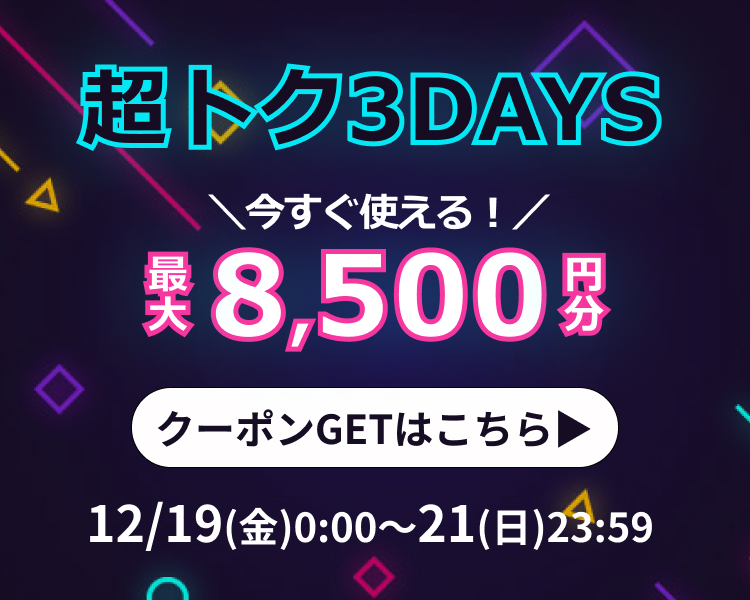 超トク3DAYS