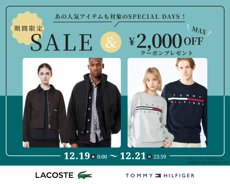 ラコステ、トミー　クーポン＆期間限定セール