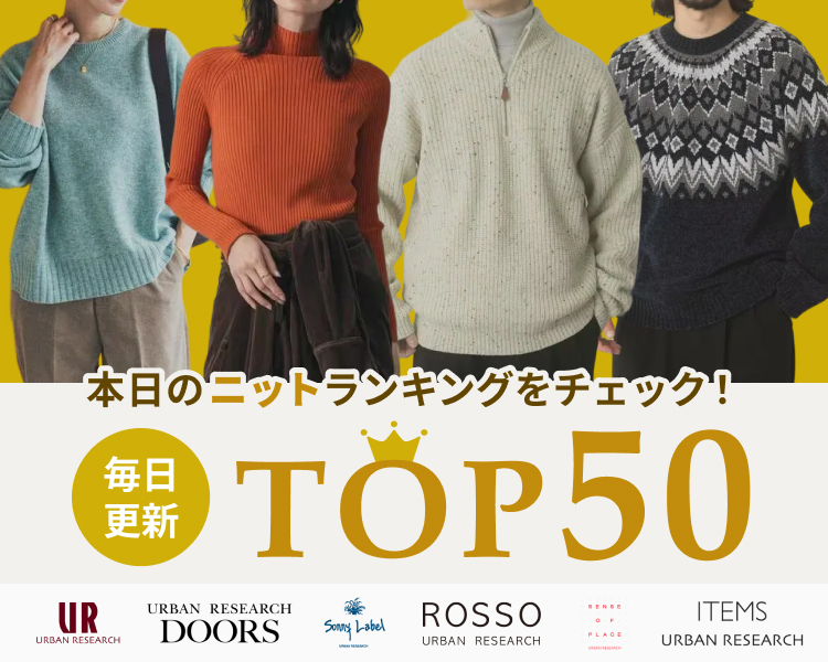 アーバンリサーチ　ニットランキングTOP50