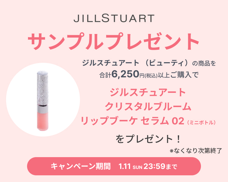 ジルスチュアート（ビューティー）　サンプルプレゼントキャンペーン開催中！
