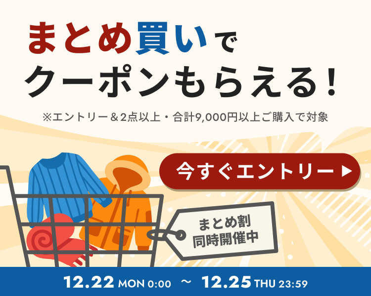 まとめ買いでクーポンもらえる！