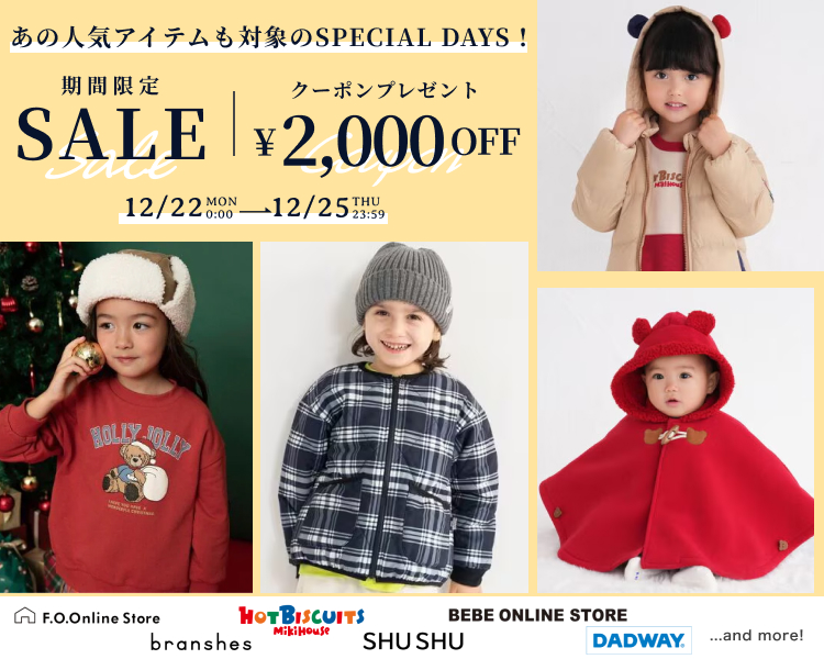 キッズブランド　クーポン＆期間限定セール