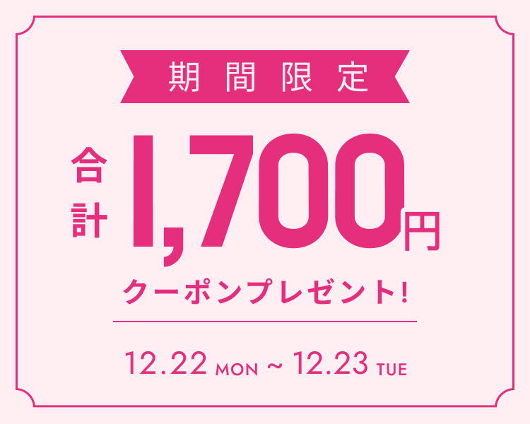 全員もらえるクーポン