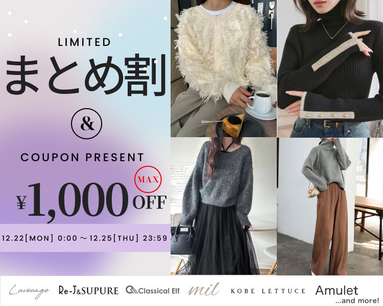 プチプラブランド　クーポン＆まとめ割