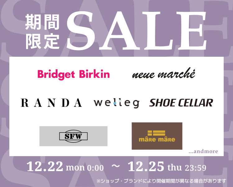 シューズブランド　期間限定セール