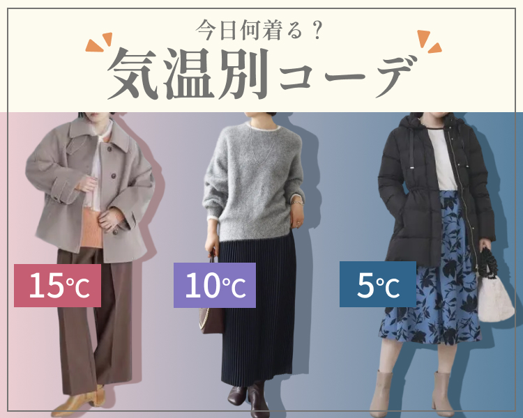 気温別コーデ特集