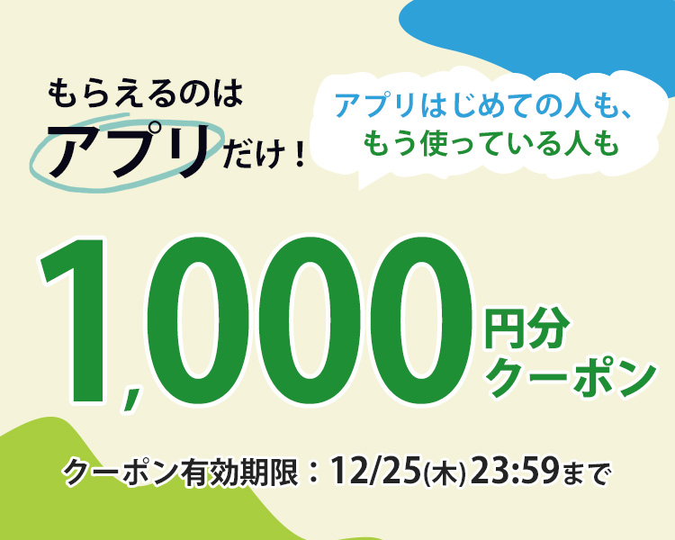 アプリでもらえるクーポン