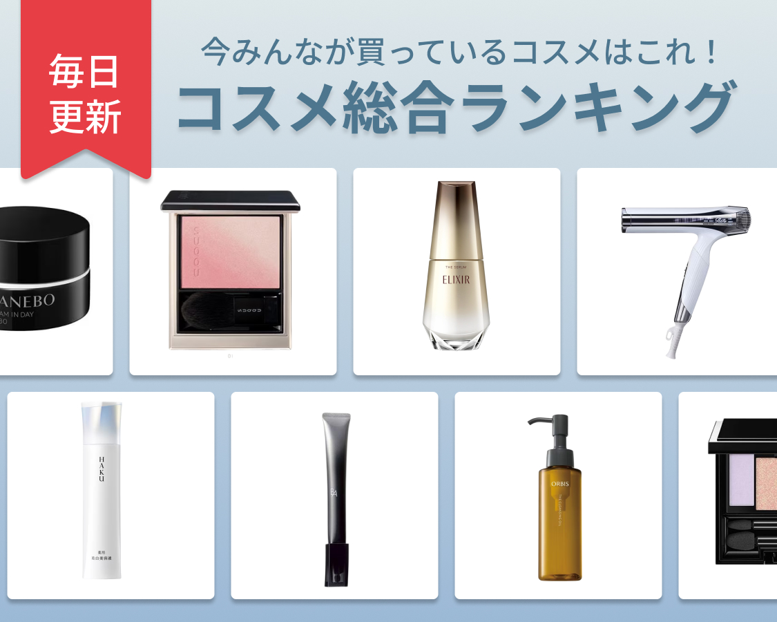 コスメランキング