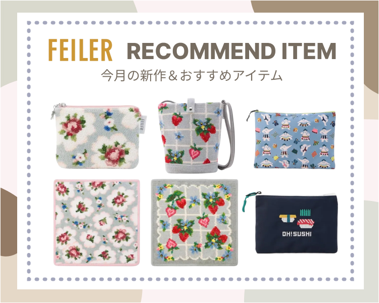 フェイラー特集