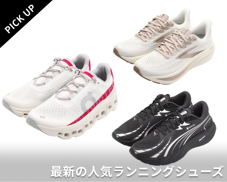 ランニングシューズ特集