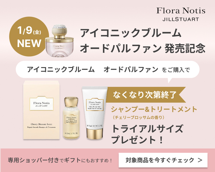 フローラノーティス アイコニックブルーム発売記念「シャントリキット」プレゼントキャンペーン