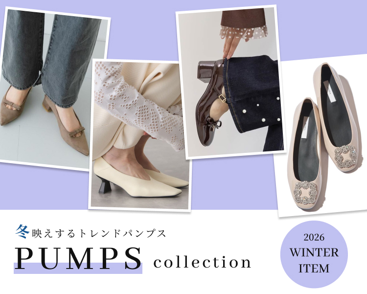 パンプスコレクション