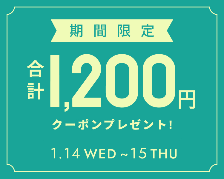  いますぐ使える合計1200円分クーポン