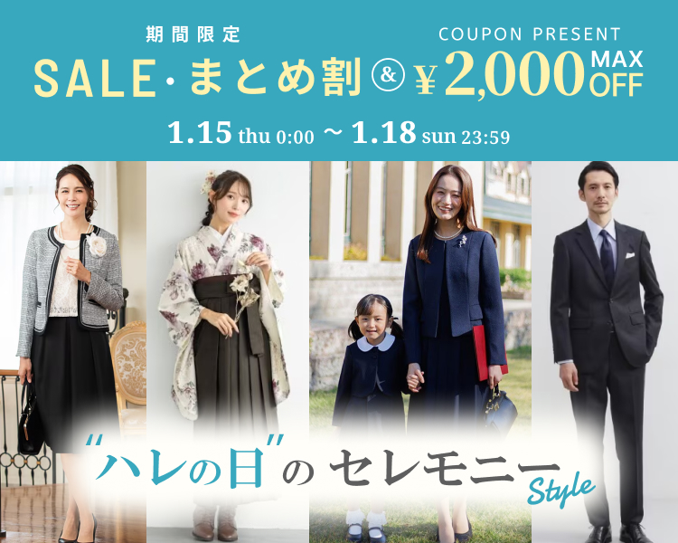 ハレの日のセレモニースタイル　クーポン＆期間限定セール＆まとめ割