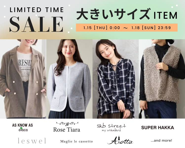 アズ ノゥ アズ オオラカ、クインティなど　大きいサイズ　期間限定セール