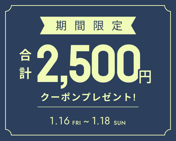  いますぐ使える合計2,500円分クーポン