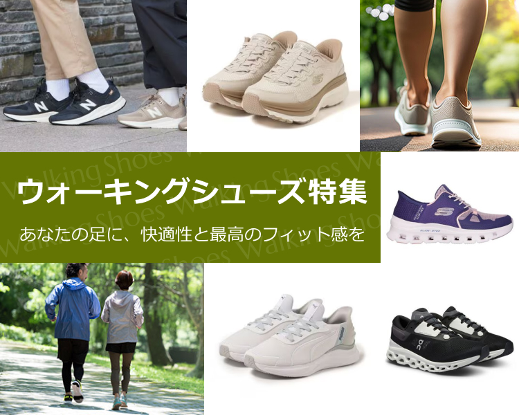 ウォーキングシューズ特集