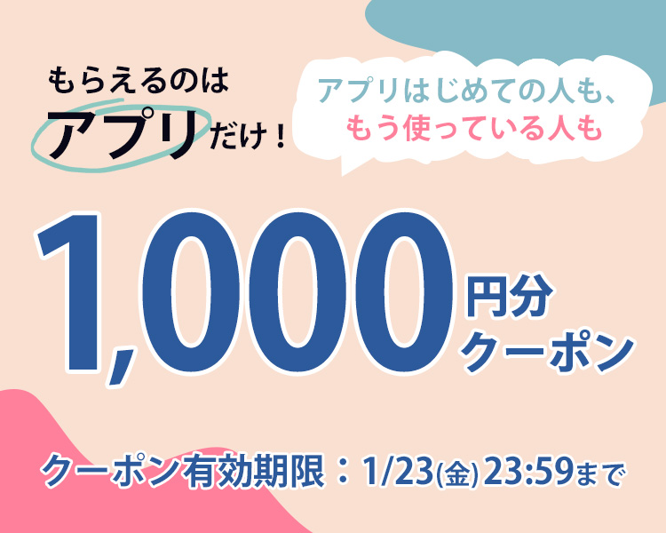アプリでもらえる1,000円分クーポン