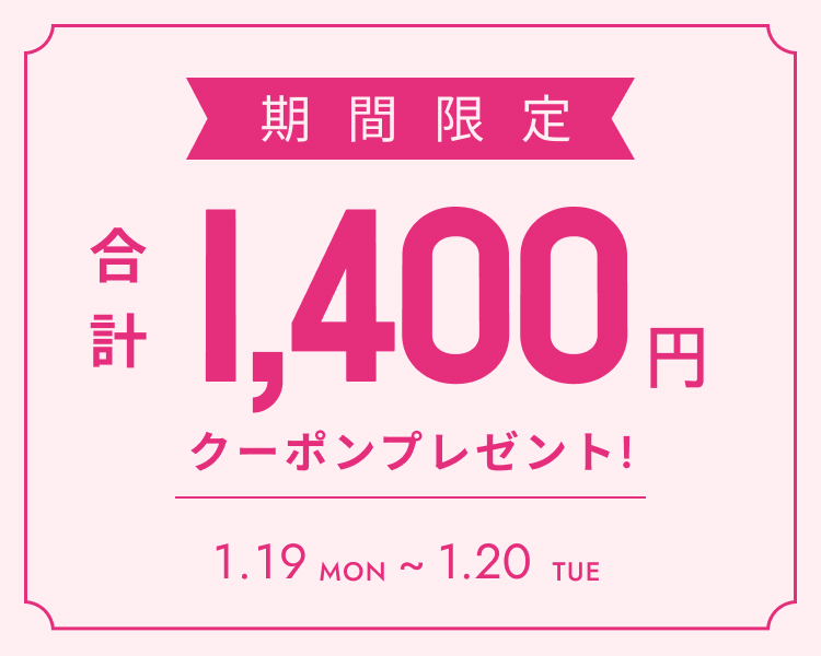 いますぐ使える合計1,400円分クーポン