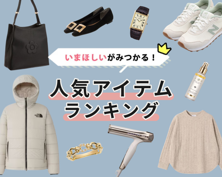 いまほしいがみつかる！人気アイテムランキング