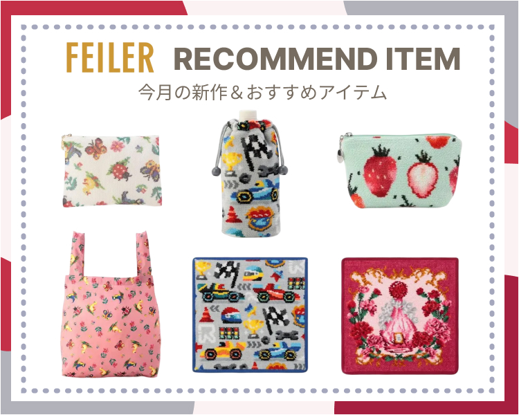 フェイラー特集