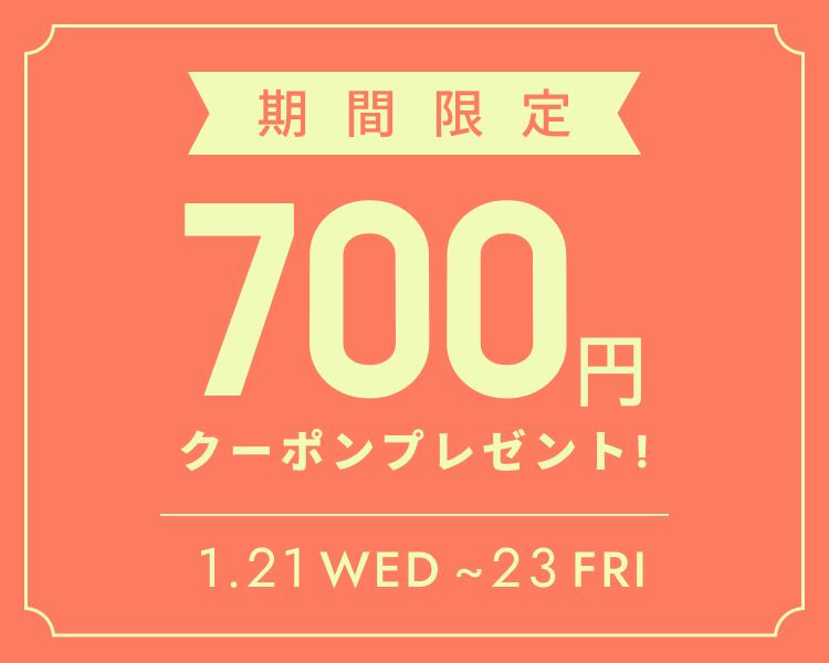 いますぐ使える700円分クーポン