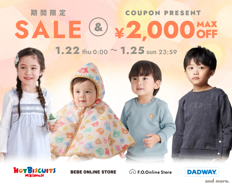 キッズブランド　クーポン＆期間限定セール