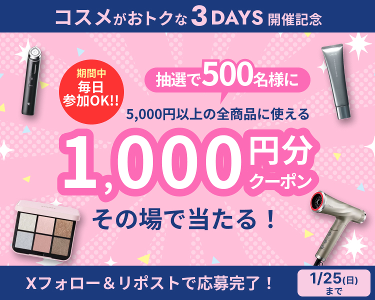 Xキャンペーン「コスメDAYSクーポンプレゼント」