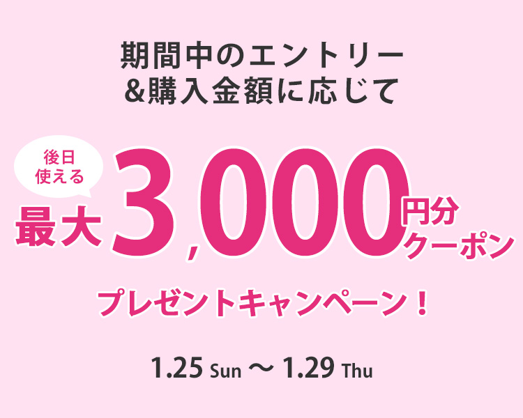購入金額に応じてクーポンプレゼントキャンペーン