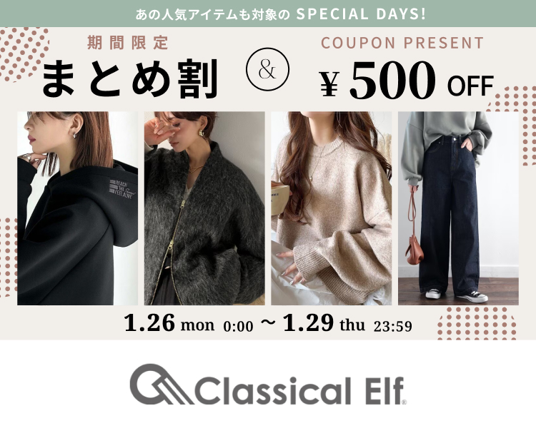 クラシカルエルフ　クーポン＆まとめ割