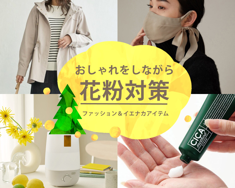 花粉対策アイテム特集