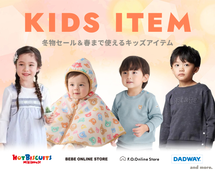 キッズ特集