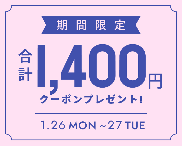 いますぐ使える合計1400円分クーポン