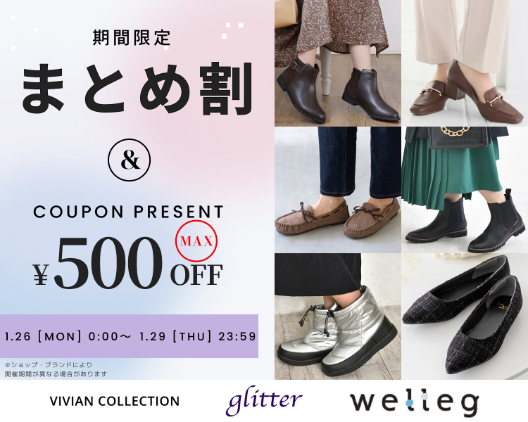 シューズブランド　クーポン＆まとめ割