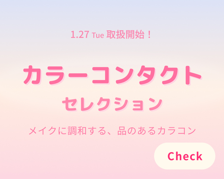 カラーコンタクト取扱開始♪　今すぐチェック！