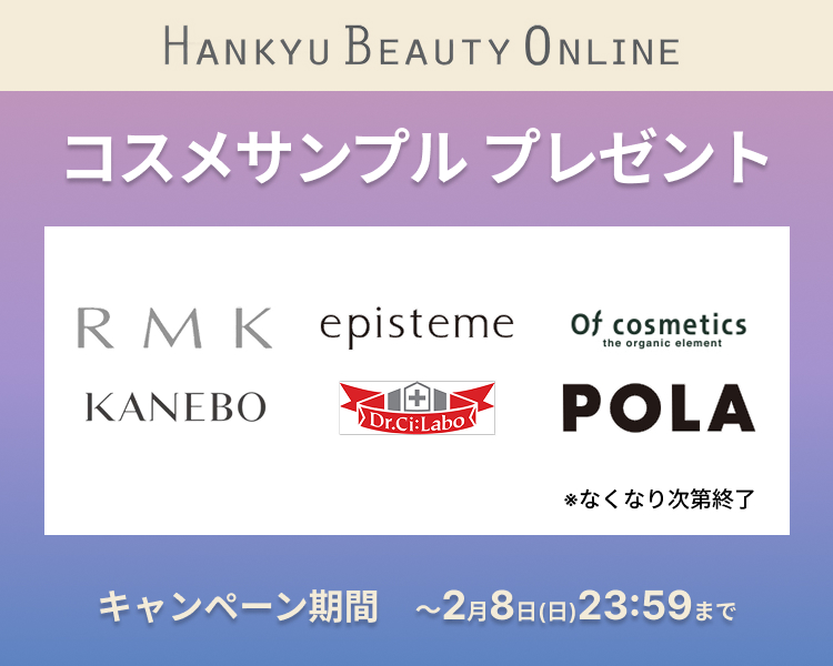 HANKYU BEAUTY ONLINE　サンプルプレゼントキャンペーン