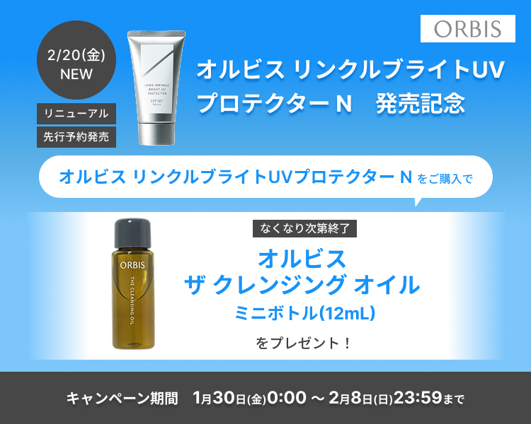 オルビスサンプルプレゼントキャンペーン