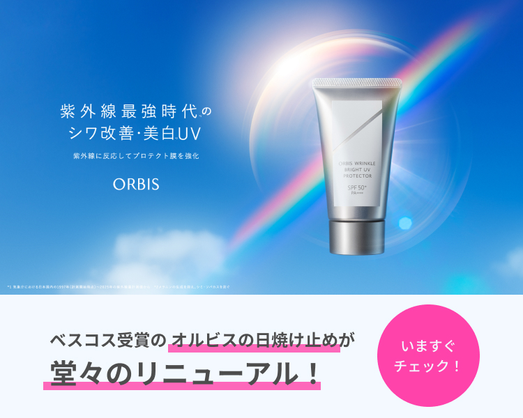 「オルビス リンクルブライトUVプロテクター N」がリニューアル！