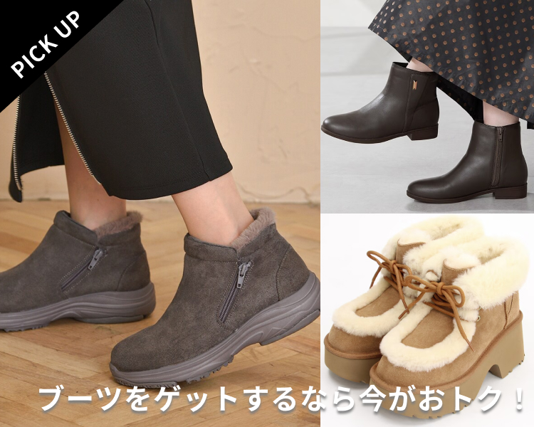 お買い得ブーツ