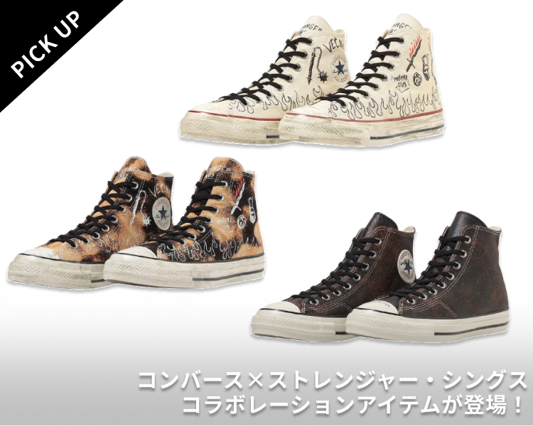 コンバース・ストレンジャーシングスコラボ