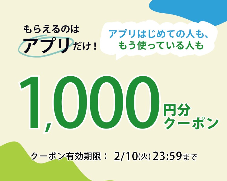 アプリ購入で1000円クーポン