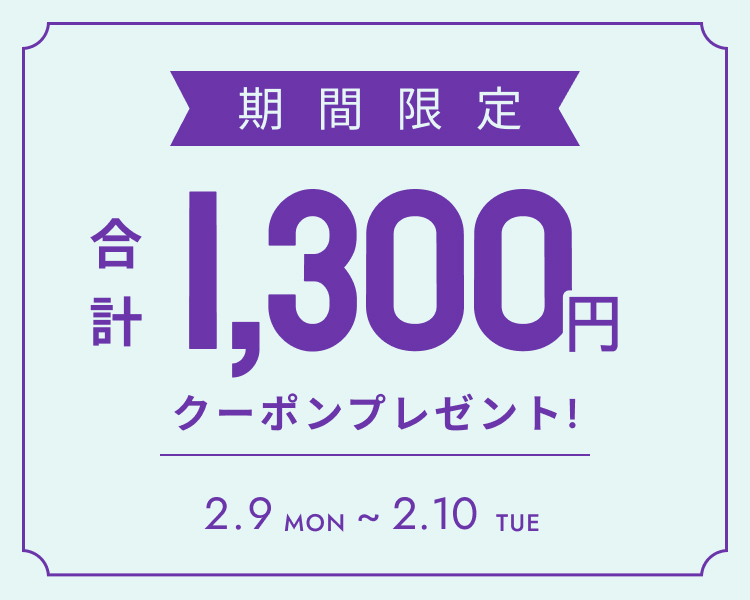 全員もらえる合計1300円分クーポン