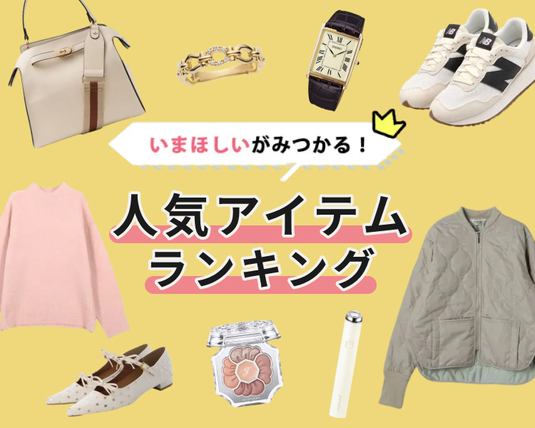 いまほしいがみつかる！人気アイテムランキング