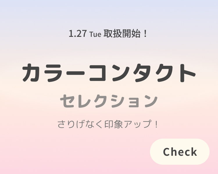 カラーコンタクト取扱開始♪　今すぐチェック！